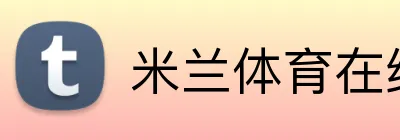 米兰体育在线登录网址 Logo